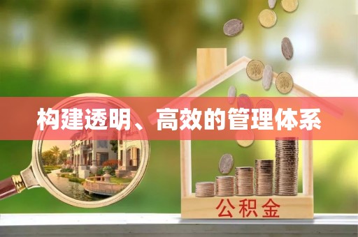 临朐构建透明、高效的管理体系