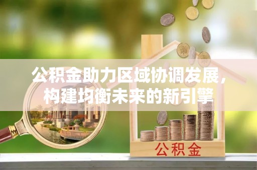 临朐公积金助力区域协调发展，构建均衡未来的新引擎