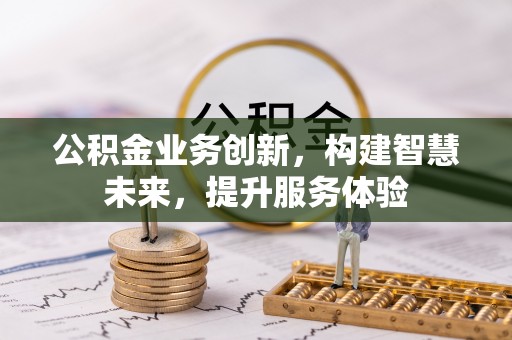 临朐公积金业务创新，构建智慧未来，提升服务体验