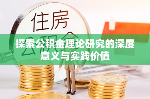 临朐探索公积金理论研究的深度意义与实践价值