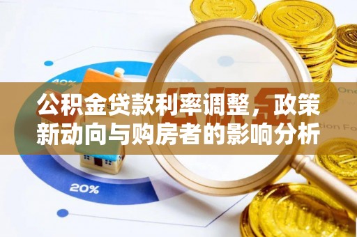 临朐公积金贷款利率调整，政策新动向与购房者的影响分析