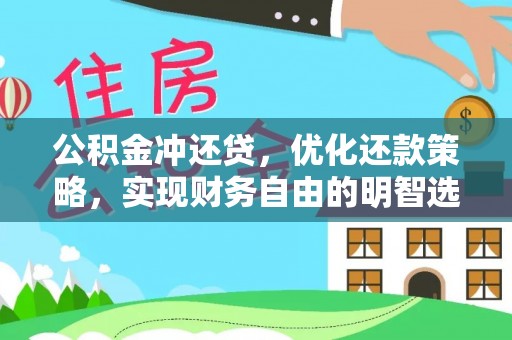 临朐公积金冲还贷，优化还款策略，实现财务自由的明智选择
