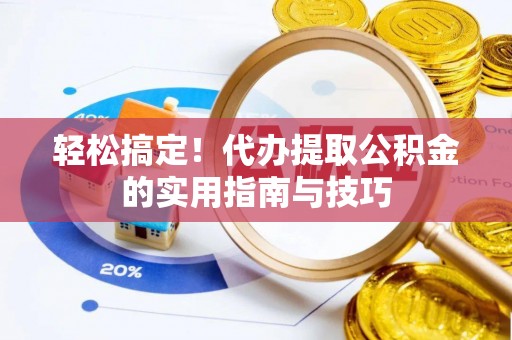 临朐轻松搞定！代办提取公积金的实用指南与技巧