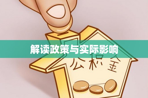临朐解读政策与实际影响