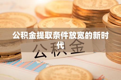 临朐公积金提取条件放宽的新时代