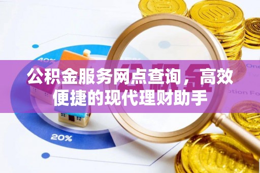 临朐公积金服务网点查询，高效便捷的现代理财助手