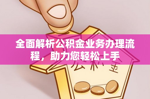 临朐全面解析公积金业务办理流程，助力您轻松上手