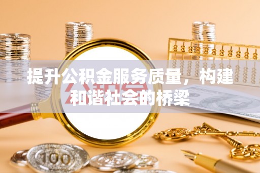 临朐提升公积金服务质量，构建和谐社会的桥梁
