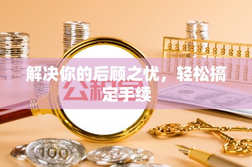 临朐解决你的后顾之忧，轻松搞定手续