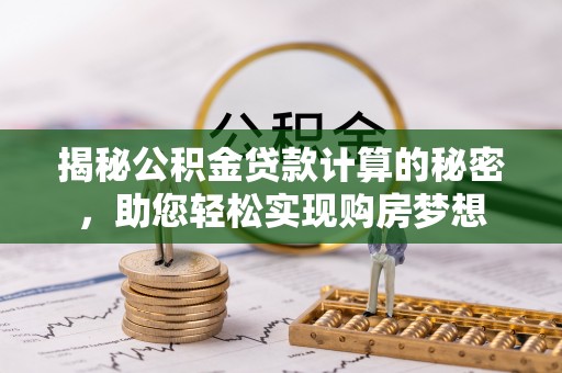 临朐揭秘公积金贷款计算的秘密，助您轻松实现购房梦想