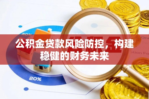 临朐公积金贷款风险防控，构建稳健的财务未来