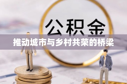 临朐推动城市与乡村共荣的桥梁