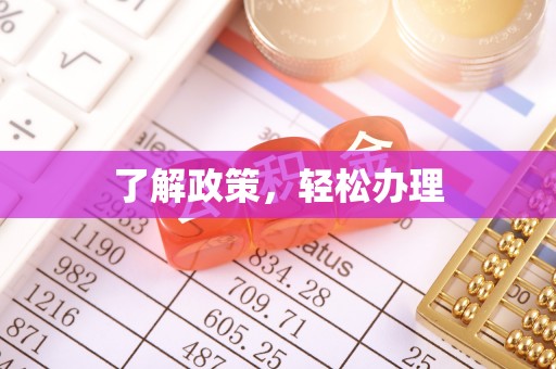 临朐了解政策，轻松办理