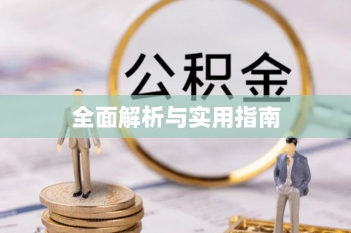 临朐全面解析与实用指南