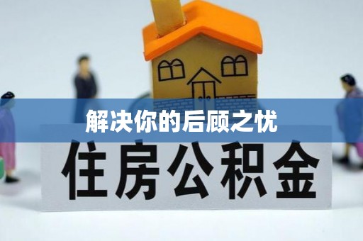 临朐解决你的后顾之忧