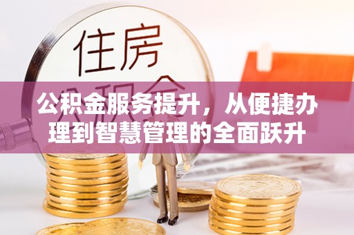 临朐公积金服务提升，从便捷办理到智慧管理的全面跃升