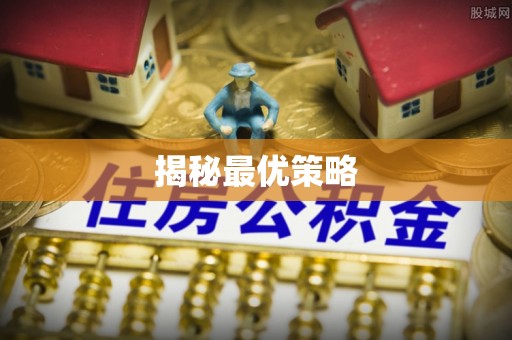 临朐揭秘最优策略