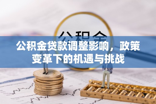 临朐公积金贷款调整影响，政策变革下的机遇与挑战