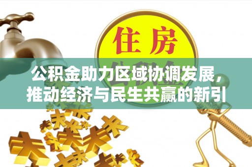 临朐公积金助力区域协调发展，推动经济与民生共赢的新引擎