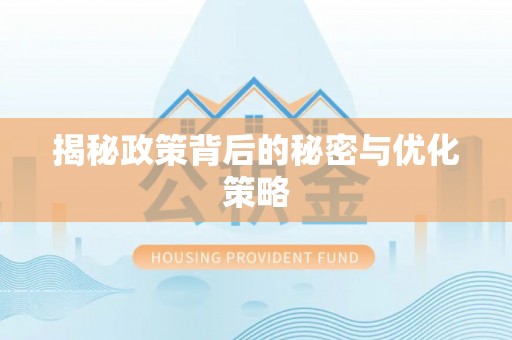临朐揭秘政策背后的秘密与优化策略