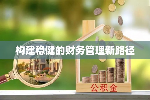 临朐构建稳健的财务管理新路径