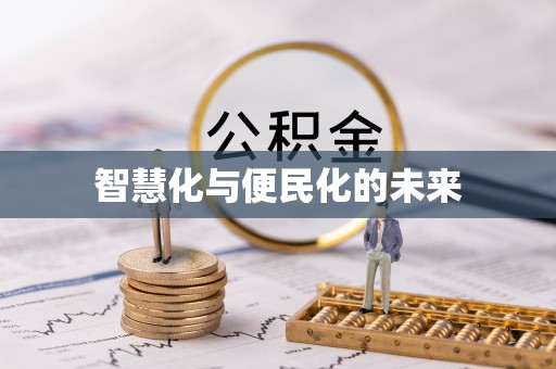 临朐智慧化与便民化的未来