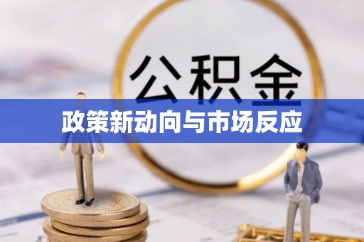 临朐政策新动向与市场反应