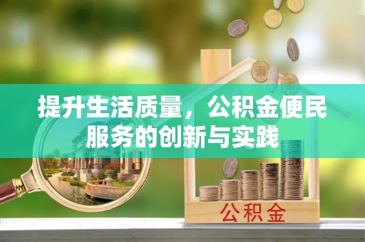 临朐提升生活质量，公积金便民服务的创新与实践