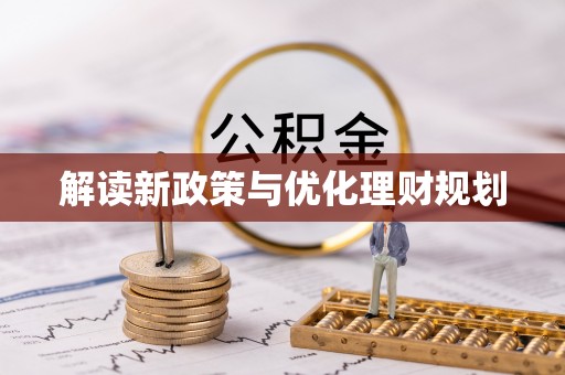 临朐解读新政策与优化理财规划