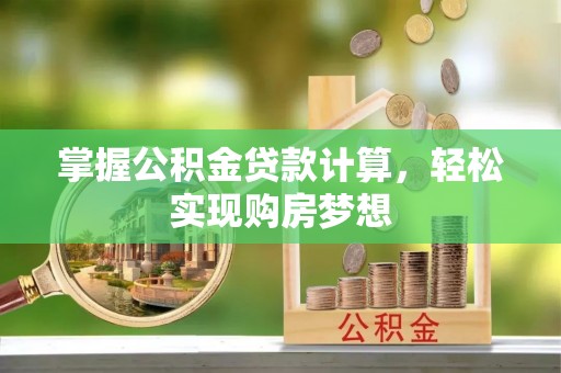 临朐掌握公积金贷款计算，轻松实现购房梦想