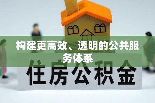 临朐构建更高效、透明的公共服务体系