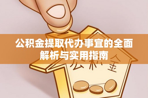 临朐公积金提取代办事宜的全面解析与实用指南