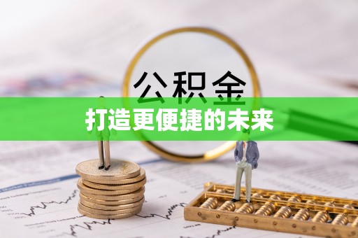 临朐打造更便捷的未来
