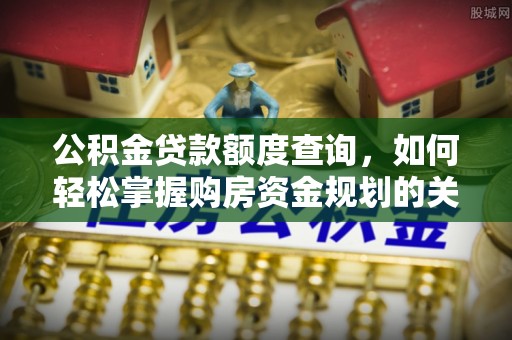 临朐公积金贷款额度查询，如何轻松掌握购房资金规划的关键