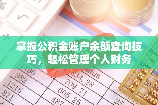临朐掌握公积金账户余额查询技巧，轻松管理个人财务