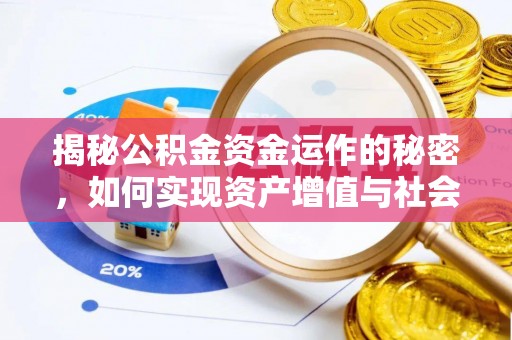 临朐揭秘公积金资金运作的秘密，如何实现资产增值与社会福利双赢？