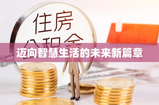 临朐迈向智慧生活的未来新篇章