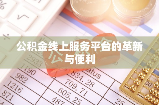 临朐公积金线上服务平台的革新与便利