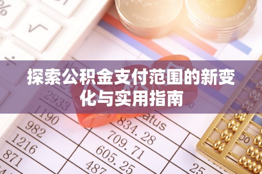 临朐探索公积金支付范围的新变化与实用指南