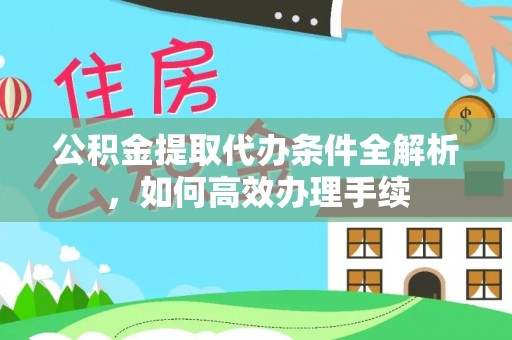 临朐公积金提取代办条件全解析，如何高效办理手续
