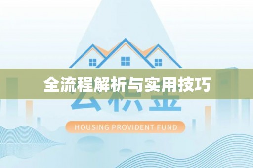 临朐全流程解析与实用技巧