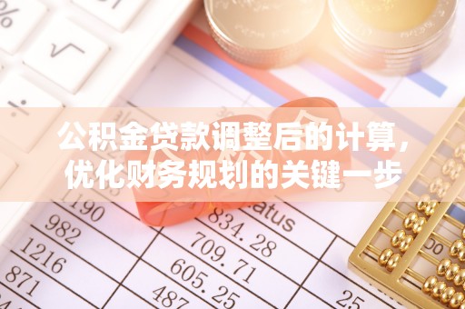 临朐公积金贷款调整后的计算，优化财务规划的关键一步