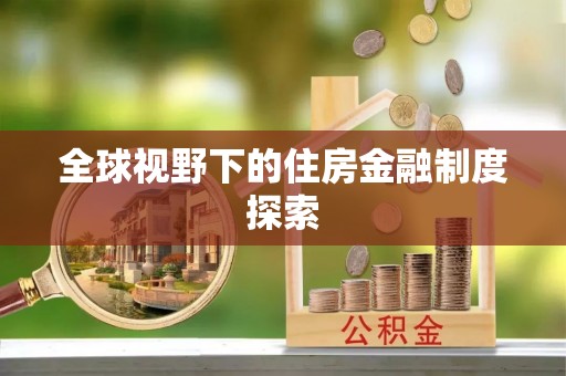 临朐全球视野下的住房金融制度探索