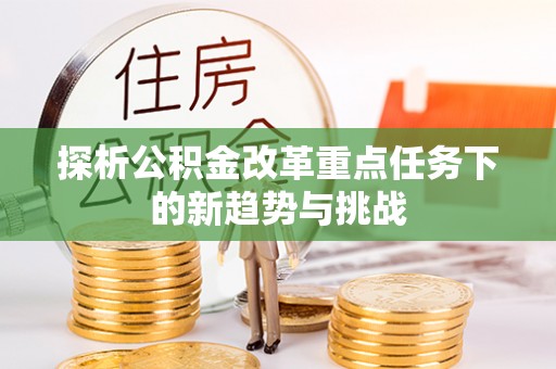 临朐探析公积金改革重点任务下的新趋势与挑战