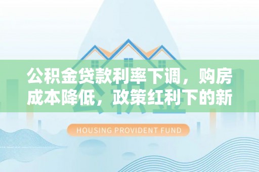 临朐公积金贷款利率下调，购房成本降低，政策红利下的新机遇