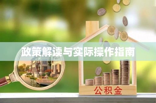 临朐政策解读与实际操作指南