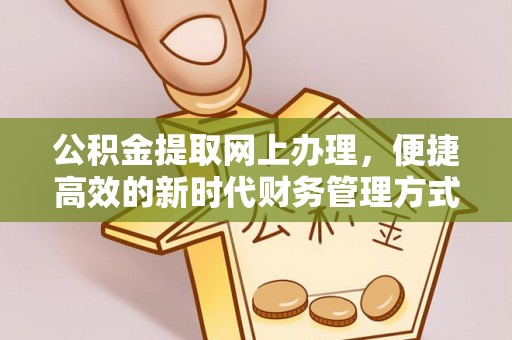 临朐公积金提取网上办理，便捷高效的新时代财务管理方式