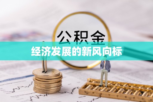临朐经济发展的新风向标