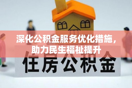 临朐深化公积金服务优化措施，助力民生福祉提升