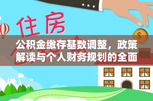 临朐公积金缴存基数调整，政策解读与个人财务规划的全面分析